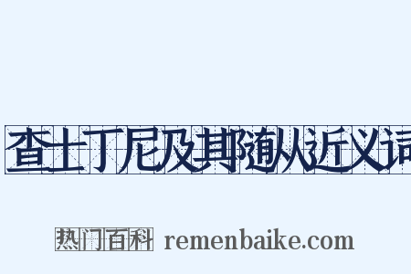 查士丁尼及其随从近义词是什么意思的图片